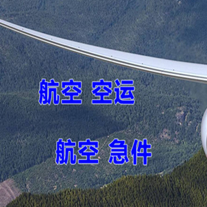 白塔航空货运快递-选东方航空和上海航空